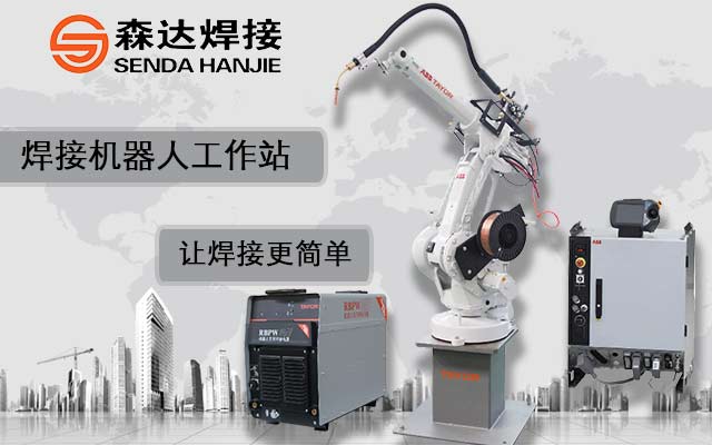 進(jìn)口焊接機(jī)器人和國(guó)產(chǎn)焊接機(jī)器人使用效果一樣嗎?森達(dá)焊接告訴您 進(jìn)口焊接機(jī)器人和國(guó)產(chǎn)焊接機(jī)器人使用效果一樣嗎?森達(dá)焊接告訴您